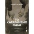 ΤΟ ΚΑΤΑΡΑΜΕΝΟ ΠΑΙΔΙ