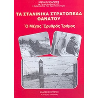 ΤΑ ΣΤΑΛΙΝΙΚΑ ΣΤΡΑΤΟΠΕΔΑ ΘΑΝΑΤΟΥ- Ο ΜΕΓΑΣ ΕΡΥΘΡΟΣ ΤΡΟΜΟΣ ΤΑ ΣΤΑΛΙΝΙΚΑ ΣΤΡΑΤΟΠΕΔΑ ΘΑΝΑΤΟΥ- Ο ΜΕΓΑΣ ΕΡΥΘΡΟΣ ΤΡΟΜΟΣ