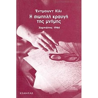 Η ΣΙΩΠΗΛΗ ΚΡΑΥΓΗ ΤΗΣ ΜΝΗΜΗΣ