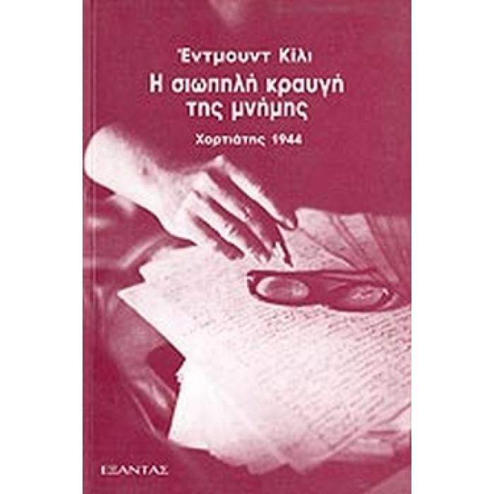 Η ΣΙΩΠΗΛΗ ΚΡΑΥΓΗ ΤΗΣ ΜΝΗΜΗΣ Η ΣΙΩΠΗΛΗ ΚΡΑΥΓΗ ΤΗΣ ΜΝΗΜΗΣ