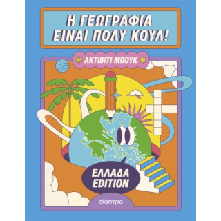 Η ΓΕΩΓΡΑΦΙΑ ΕΙΝΑΙ ΠΟΛΥ ΚΟΥΛ: ΑΚΤΙΒΙΤΙ ΜΠΟΥΚ - ΕΛΛΑΔΑ EDITION Η ΓΕΩΓΡΑΦΙΑ ΕΙΝΑΙ ΠΟΛΥ ΚΟΥΛ: ΑΚΤΙΒΙΤΙ ΜΠΟΥΚ - ΕΛΛΑΔΑ EDITION