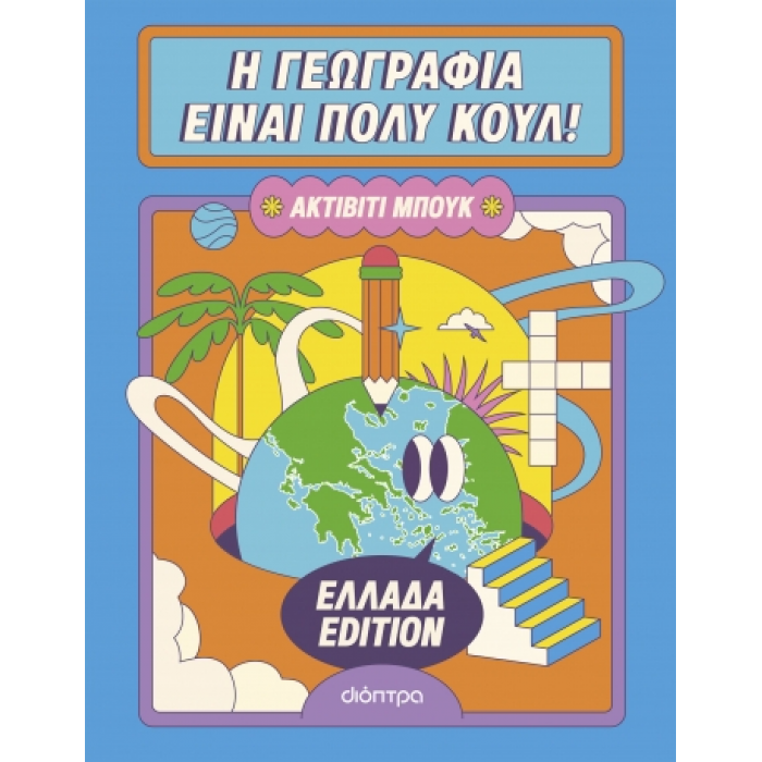 Η ΓΕΩΓΡΑΦΙΑ ΕΙΝΑΙ ΠΟΛΥ ΚΟΥΛ: ΑΚΤΙΒΙΤΙ ΜΠΟΥΚ - ΕΛΛΑΔΑ EDITION