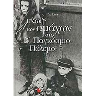 Η ΖΩΗ ΤΩΝ ΑΜΑΧΩΝ ΣΤΟ Β' ΠΑΓΚΟΣΜΙΟ ΠΟΛΕΜΟ Η ΖΩΗ ΤΩΝ ΑΜΑΧΩΝ ΣΤΟ Β' ΠΑΓΚΟΣΜΙΟ ΠΟΛΕΜΟ