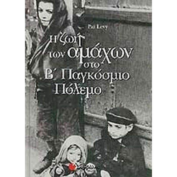 Η ΖΩΗ ΤΩΝ ΑΜΑΧΩΝ ΣΤΟ Β' ΠΑΓΚΟΣΜΙΟ ΠΟΛΕΜΟ Η ΖΩΗ ΤΩΝ ΑΜΑΧΩΝ ΣΤΟ Β' ΠΑΓΚΟΣΜΙΟ ΠΟΛΕΜΟ