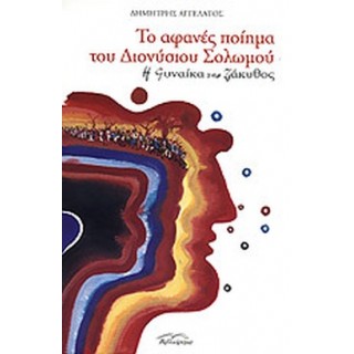 ΤΟ ΑΦΑΝΕΣ ΠΟΙΗΜΑ ΤΟΥ ΔΙΟΝΥΣΙΟΥ ΣΟΛΩΜΟΥ «Η ΓΥΝΑΙΚΑ ΤΗΣ ΖΑΚΥΘΟΣ» ΤΟ ΑΦΑΝΕΣ ΠΟΙΗΜΑ ΤΟΥ ΔΙΟΝΥΣΙΟΥ ΣΟΛΩΜΟΥ «Η ΓΥΝΑΙΚΑ ΤΗΣ ΖΑΚΥΘΟΣ»
