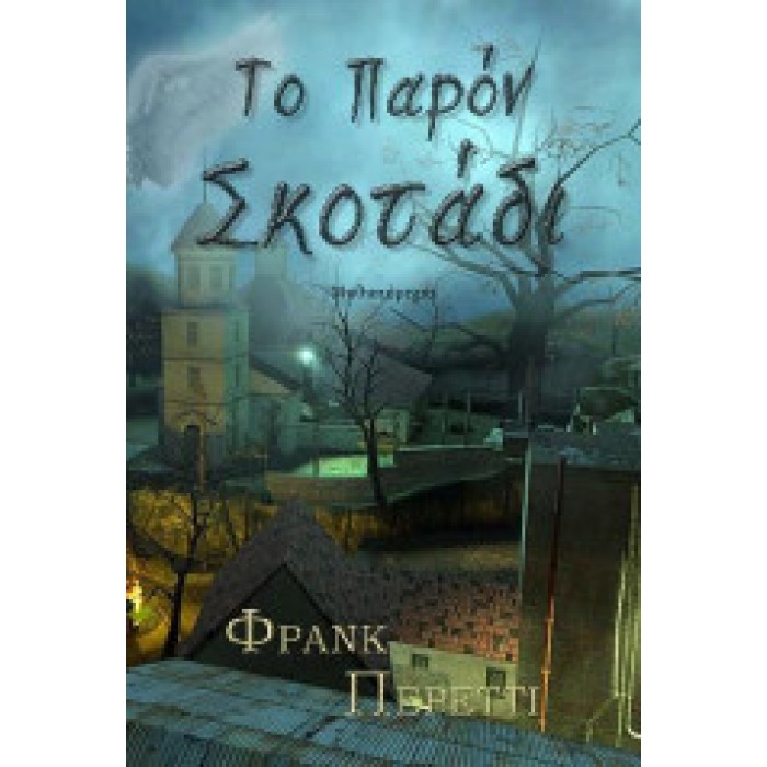 ΤΟ ΠΑΡΟΝ ΣΚΟΤΑΔΙ ΤΟ ΠΑΡΟΝ ΣΚΟΤΑΔΙ