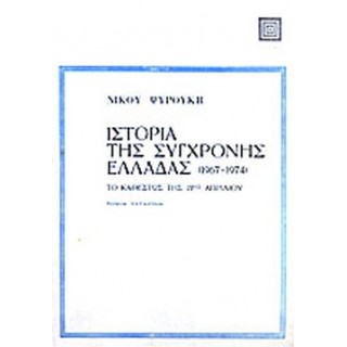 Η ΙΣΤΟΡΙΑ ΤΗΣ ΣΥΓΧΡΟΝΗΣ ΕΛΛΑΔΑΣ (1940-1967) (ΤΡΙΤΟΣ ΤΟΜΟΣ)