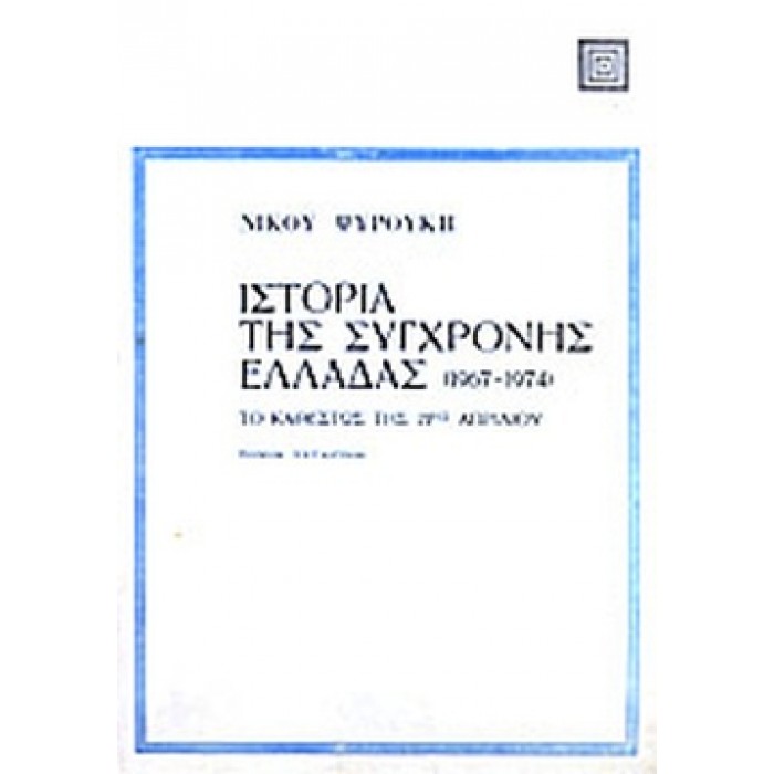 Η ΙΣΤΟΡΙΑ ΤΗΣ ΣΥΓΧΡΟΝΗΣ ΕΛΛΑΔΑΣ (1940-1967) (ΤΡΙΤΟΣ ΤΟΜΟΣ) Η ΙΣΤΟΡΙΑ ΤΗΣ ΣΥΓΧΡΟΝΗΣ ΕΛΛΑΔΑΣ (1940-1967) (ΤΡΙΤΟΣ ΤΟΜΟΣ)