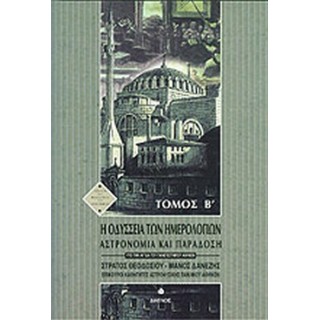 Η ΟΔΥΣΣΕΙΑ ΤΩΝ ΗΜΕΡΟΛΟΓΙΩΝ (ΔΕΥΤΕΡΟΣ ΤΟΜΟΣ) Η ΟΔΥΣΣΕΙΑ ΤΩΝ ΗΜΕΡΟΛΟΓΙΩΝ (ΔΕΥΤΕΡΟΣ ΤΟΜΟΣ)