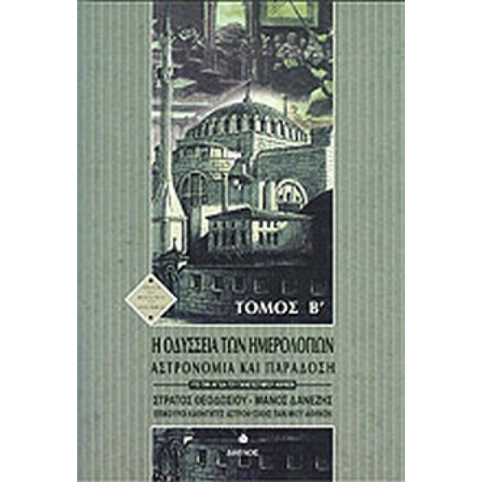 Η ΟΔΥΣΣΕΙΑ ΤΩΝ ΗΜΕΡΟΛΟΓΙΩΝ (ΔΕΥΤΕΡΟΣ ΤΟΜΟΣ)
