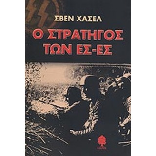 Ο ΣΤΡΑΤΗΓΟΣ ΤΩΝ ΕΣ-ΕΣ Ο ΣΤΡΑΤΗΓΟΣ ΤΩΝ ΕΣ-ΕΣ