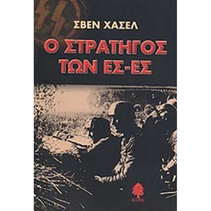 Ο ΣΤΡΑΤΗΓΟΣ ΤΩΝ ΕΣ-ΕΣ