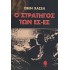 Ο ΣΤΡΑΤΗΓΟΣ ΤΩΝ ΕΣ-ΕΣ
