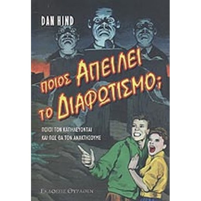 ΠΟΙΟΣ ΑΠΕΙΛΕΙ ΤΟ ΔΙΑΦΩΤΙΣΜΟ;