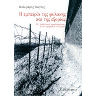 Η ΕΜΠΕΙΡΙΑ ΤΗΣ ΦΥΛΑΚΗΣ ΚΑΙ ΤΗΣ ΕΞΟΡΙΑΣ