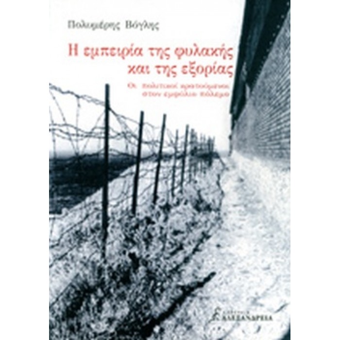 Η ΕΜΠΕΙΡΙΑ ΤΗΣ ΦΥΛΑΚΗΣ ΚΑΙ ΤΗΣ ΕΞΟΡΙΑΣ Η ΕΜΠΕΙΡΙΑ ΤΗΣ ΦΥΛΑΚΗΣ ΚΑΙ ΤΗΣ ΕΞΟΡΙΑΣ