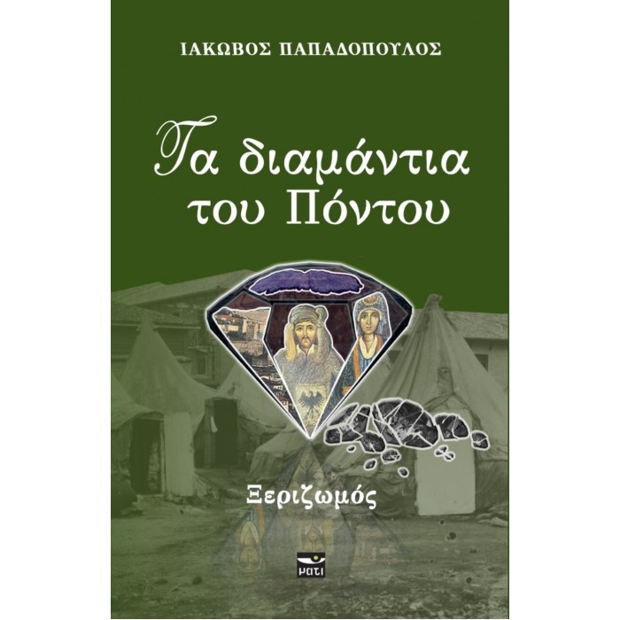 ΤΑ ΔΙΑΜΑΝΤΙΑ ΤΟΥ ΠΟΝΤΟΥ - ΞΕΡΙΖΩΜΟΣ 