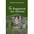 ΤΑ ΔΙΑΜΑΝΤΙΑ ΤΟΥ ΠΟΝΤΟΥ - ΞΕΡΙΖΩΜΟΣ 