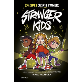 24 ΩΡΕΣ ΧΩΡΙΣ ΓΟΝΕΙΣ! Stranger Kids - No 1