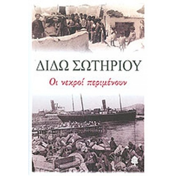 ΟΙ ΝΕΚΡΟΙ ΠΕΡΙΜΕΝΟΥΝ ΟΙ ΝΕΚΡΟΙ ΠΕΡΙΜΕΝΟΥΝ