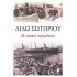 ΟΙ ΝΕΚΡΟΙ ΠΕΡΙΜΕΝΟΥΝ