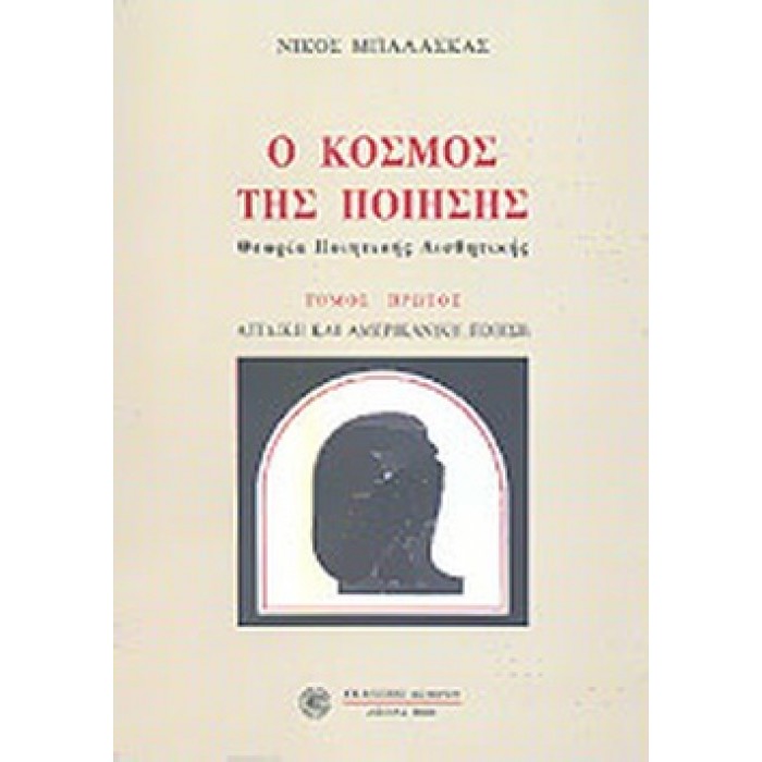Ο ΚΟΣΜΟΣ ΤΗΣ ΠΟΙΗΣΗΣ (ΠΡΩΤΟΣ ΤΟΜΟΣ)