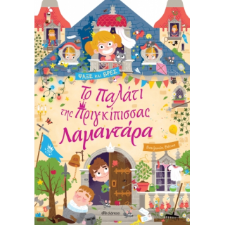 ΤΟ ΠΑΛΑΤΙ ΤΗΣ ΠΡΙΓΚΙΠΙΣΣΑΣ ΛΑΜΑΝΤΑΡΑ