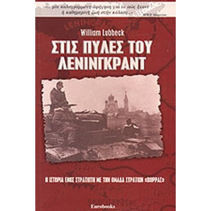 ΣΤΙΣ ΠΥΛΕΣ ΤΟΥ ΛΕΝΙΝΓΚΡΑΝΤ ΣΤΙΣ ΠΥΛΕΣ ΤΟΥ ΛΕΝΙΝΓΚΡΑΝΤ