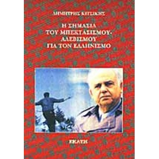 Η ΣΗΜΑΣΙΑ ΤΟΥ ΜΠΕΚΤΑΣΙΣΜΟΥ ΑΛΕΒΙΣΜΟΥ ΓΙΑ ΤΟΝ ΕΛΛΗΝΙΣΜΟ Η ΣΗΜΑΣΙΑ ΤΟΥ ΜΠΕΚΤΑΣΙΣΜΟΥ ΑΛΕΒΙΣΜΟΥ ΓΙΑ ΤΟΝ ΕΛΛΗΝΙΣΜΟ