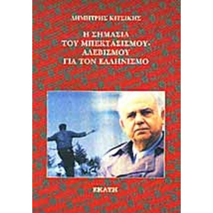 Η ΣΗΜΑΣΙΑ ΤΟΥ ΜΠΕΚΤΑΣΙΣΜΟΥ ΑΛΕΒΙΣΜΟΥ ΓΙΑ ΤΟΝ ΕΛΛΗΝΙΣΜΟ