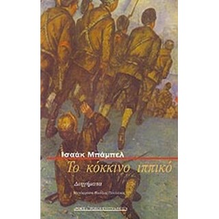 ΤΟ ΚΟΚΚΙΝΟ ΙΠΠΙΚΟ