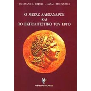 Ο ΜΕΓΑΣ ΑΛΕΞΑΝΔΡΟΣ ΚΑΙ ΤΟ ΕΚΠΟΛΙΤΙΣΤΙΚΟ ΤΟΥ ΕΡΓΟ Ο ΜΕΓΑΣ ΑΛΕΞΑΝΔΡΟΣ ΚΑΙ ΤΟ ΕΚΠΟΛΙΤΙΣΤΙΚΟ ΤΟΥ ΕΡΓΟ