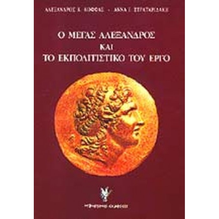 Ο ΜΕΓΑΣ ΑΛΕΞΑΝΔΡΟΣ ΚΑΙ ΤΟ ΕΚΠΟΛΙΤΙΣΤΙΚΟ ΤΟΥ ΕΡΓΟ Ο ΜΕΓΑΣ ΑΛΕΞΑΝΔΡΟΣ ΚΑΙ ΤΟ ΕΚΠΟΛΙΤΙΣΤΙΚΟ ΤΟΥ ΕΡΓΟ