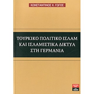 ΤΟΥΡΚΙΚΟ ΠΟΛΙΤΙΚΟ ΙΣΛΑΜ ΚΑΙ ΙΣΛΑΜΙΣΤΙΚΑ ΔΙΚΤΥΑ ΣΤΗ ΓΕΡΜΑΝΙΑ ΤΟΥΡΚΙΚΟ ΠΟΛΙΤΙΚΟ ΙΣΛΑΜ ΚΑΙ ΙΣΛΑΜΙΣΤΙΚΑ ΔΙΚΤΥΑ ΣΤΗ ΓΕΡΜΑΝΙΑ