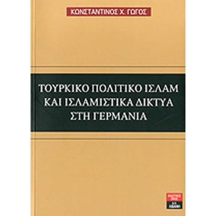 ΤΟΥΡΚΙΚΟ ΠΟΛΙΤΙΚΟ ΙΣΛΑΜ ΚΑΙ ΙΣΛΑΜΙΣΤΙΚΑ ΔΙΚΤΥΑ ΣΤΗ ΓΕΡΜΑΝΙΑ