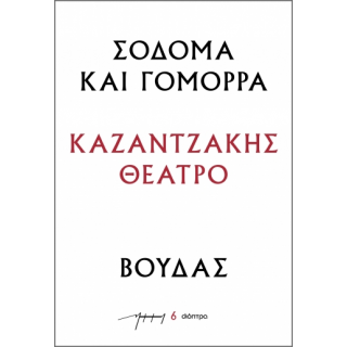 ΣΟΔΟΜΑ ΚΑΙ ΓΟΜΟΡΡΑ – ΒΟΥΔΑΣ