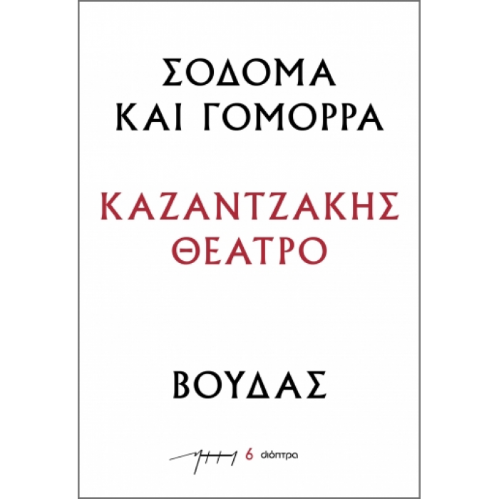 ΣΟΔΟΜΑ ΚΑΙ ΓΟΜΟΡΡΑ – ΒΟΥΔΑΣ ΣΟΔΟΜΑ ΚΑΙ ΓΟΜΟΡΡΑ – ΒΟΥΔΑΣ