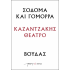 ΣΟΔΟΜΑ ΚΑΙ ΓΟΜΟΡΡΑ – ΒΟΥΔΑΣ