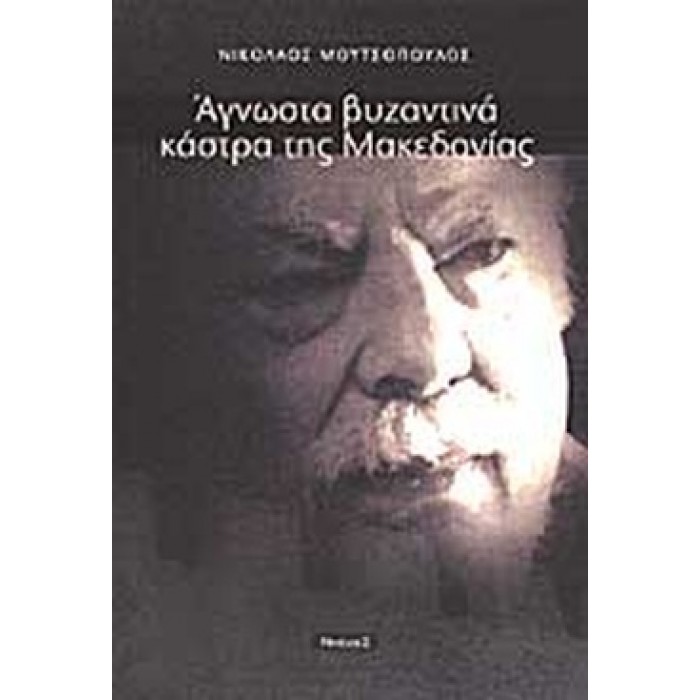 ΑΓΝΩΣΤΑ ΒΥΖΑΝΤΙΝΑ ΚΑΣΤΡΑ ΤΗΣ ΜΑΚΕΔΟΝΙΑΣ ΑΓΝΩΣΤΑ ΒΥΖΑΝΤΙΝΑ ΚΑΣΤΡΑ ΤΗΣ ΜΑΚΕΔΟΝΙΑΣ