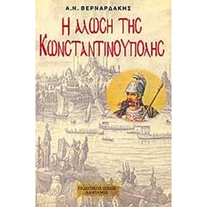 Η ΑΛΩΣΗ ΤΗΣ ΚΩΝΣΤΑΝΤΙΝΟΥΠΟΛΗΣ Η ΑΛΩΣΗ ΤΗΣ ΚΩΝΣΤΑΝΤΙΝΟΥΠΟΛΗΣ