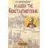 Η ΑΛΩΣΗ ΤΗΣ ΚΩΝΣΤΑΝΤΙΝΟΥΠΟΛΗΣ