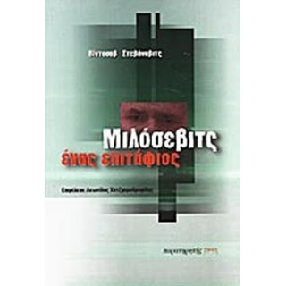 ΜΙΛΟΣΕΒΙΤΣ: ΕΝΑΣ ΕΠΙΤΑΦΙΟΣ ΜΙΛΟΣΕΒΙΤΣ: ΕΝΑΣ ΕΠΙΤΑΦΙΟΣ