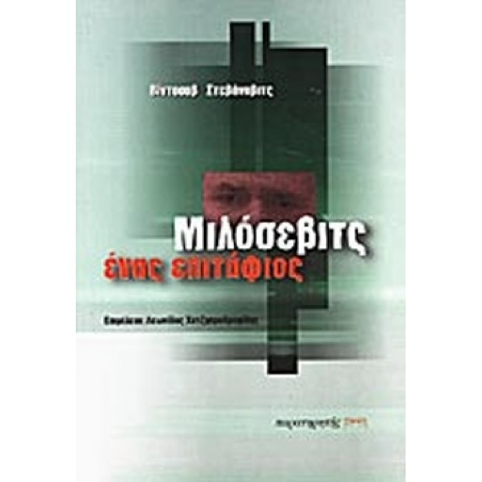ΜΙΛΟΣΕΒΙΤΣ: ΕΝΑΣ ΕΠΙΤΑΦΙΟΣ