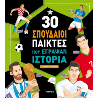30 ΣΠΟΥΔΑΙΟΙ ΠΑΙΚΤΕΣ ΠΟΥ ΕΓΡΑΨΑΝ ΙΣΤΟΡΙΑ 30 ΣΠΟΥΔΑΙΟΙ ΠΑΙΚΤΕΣ ΠΟΥ ΕΓΡΑΨΑΝ ΙΣΤΟΡΙΑ