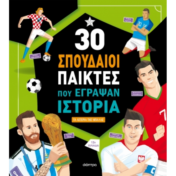 30 ΣΠΟΥΔΑΙΟΙ ΠΑΙΚΤΕΣ ΠΟΥ ΕΓΡΑΨΑΝ ΙΣΤΟΡΙΑ 30 ΣΠΟΥΔΑΙΟΙ ΠΑΙΚΤΕΣ ΠΟΥ ΕΓΡΑΨΑΝ ΙΣΤΟΡΙΑ