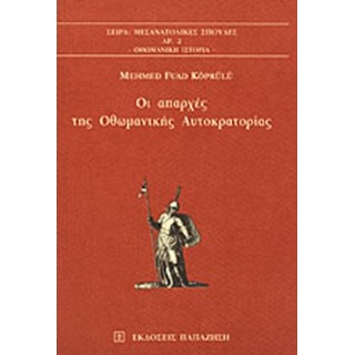 ΟΙ ΑΠΑΡΧΕΣ ΤΗΣ ΟΘΩΜΑΝΙΚΗΣ ΑΥΤΟΚΡΑΤΟΡΙΑΣ ΟΙ ΑΠΑΡΧΕΣ ΤΗΣ ΟΘΩΜΑΝΙΚΗΣ ΑΥΤΟΚΡΑΤΟΡΙΑΣ
