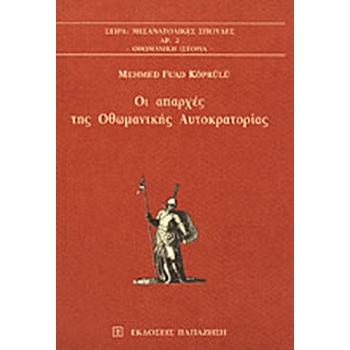 ΟΙ ΑΠΑΡΧΕΣ ΤΗΣ ΟΘΩΜΑΝΙΚΗΣ ΑΥΤΟΚΡΑΤΟΡΙΑΣ ΟΙ ΑΠΑΡΧΕΣ ΤΗΣ ΟΘΩΜΑΝΙΚΗΣ ΑΥΤΟΚΡΑΤΟΡΙΑΣ