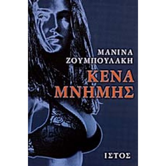 ΚΕΝΑ ΜΝΗΜΗΣ