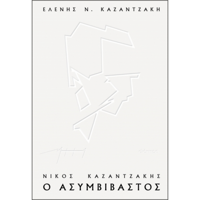 ΝΙΚΟΣ ΚΑΖΑΝΤΖΑΚΗΣ, Ο ΑΣΥΜΒΙΒΑΣΤΟΣ ΝΙΚΟΣ ΚΑΖΑΝΤΖΑΚΗΣ, Ο ΑΣΥΜΒΙΒΑΣΤΟΣ