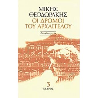 ΟΙ ΔΡΟΜΟΙ ΤΟΥ ΑΡΧΑΓΓΕΛΟΥ (ΤΡΙΤΟΣ ΤΟΜΟΣ)